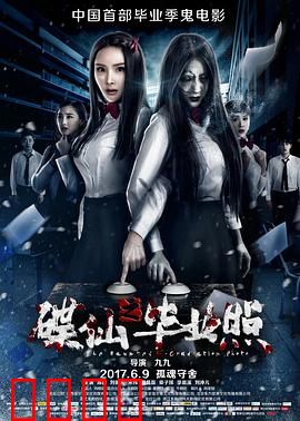 碟仙之毕业照：毕业季的死亡诅咒