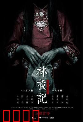 林投记：怨魂复仇记