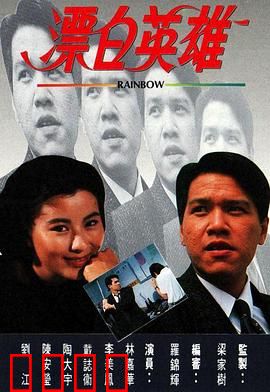 漂白英雄粤语：血泪洗冤