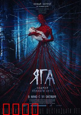 芭芭雅嘎：暗黑童话新编