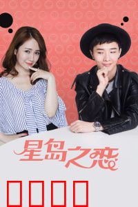 星岛之恋：海岛情缘