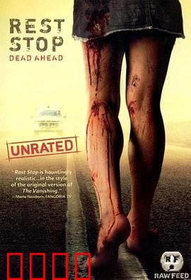 绝命休息站：公路恶灵