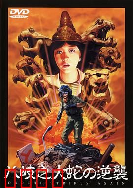 八歧之大蛇的反击：巨龙苏醒