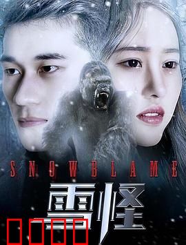 雪怪：神秘真相大揭秘