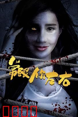 常跟你左右：惊悚轮回