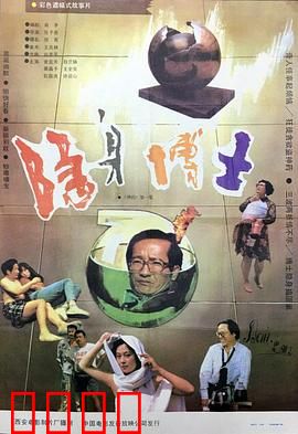 隐身博士：隐身后的麻烦