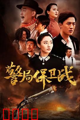 警局保卫战：孤胆英雄