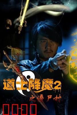 道士降魔2之僵尸村：茅山道术镇邪