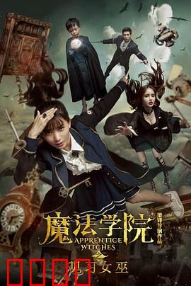 魔法学院之见习女巫：菜鸟崛起