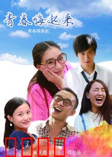 青春嗨起来：热血狂飙