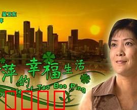 陶宝萍的幸福生活：逆袭人生