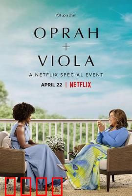 奥普拉 维奥拉：双星闪耀