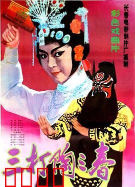 三打陶三春：女将反叛