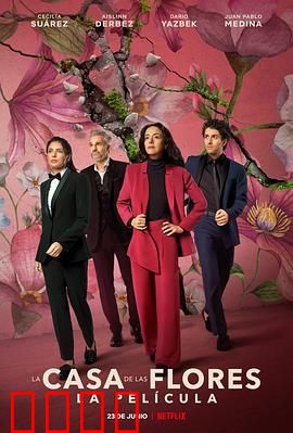 花之屋大电影：家族秘密大曝光