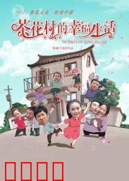 茶花村的幸福生活：致富之路