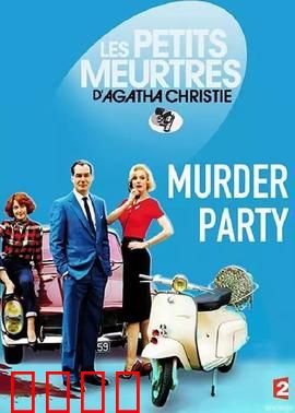 谋杀派对2015：万圣惊魂夜