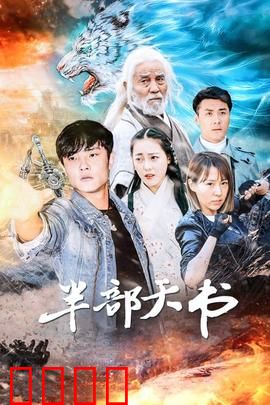 半部天书：江湖谜局