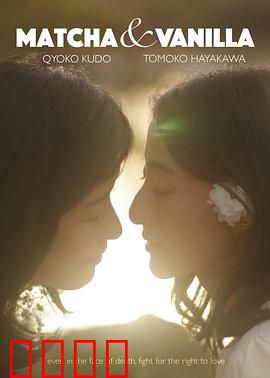 香草抹茶：甜苦交织