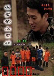 追梦的山里娃：绿茵上的逆袭