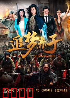 追梦赤子：为梦想燃烧