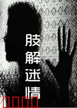 肢解迷情：人性深渊