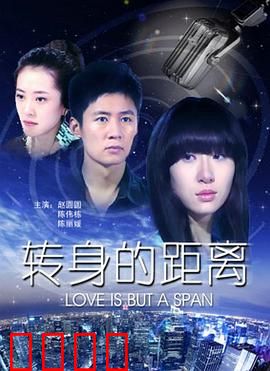 转身的距离：错过的缘分