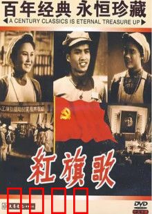 红旗歌：工人翻身记