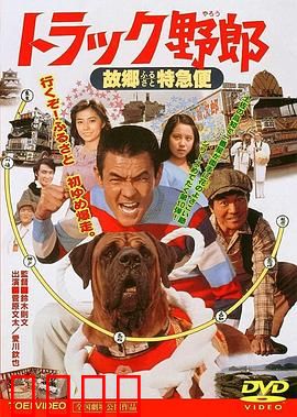 トラック野郎 故郷特急便：故乡的快递使命