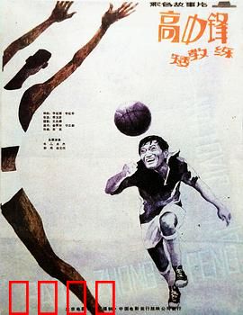 高中锋，矮教练：逆袭夺冠之路