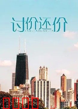 讨价还价：谈判心理战