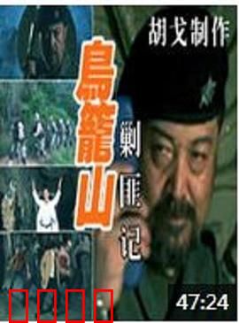 鸟笼山剿匪记：山寨风云
