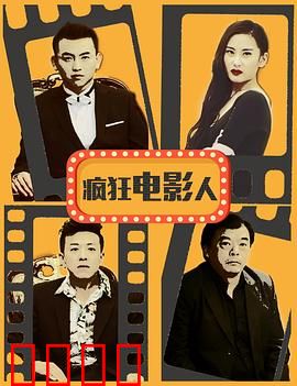 疯狂电影人：追梦狂想曲