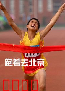 跑着去北京：梦想狂奔