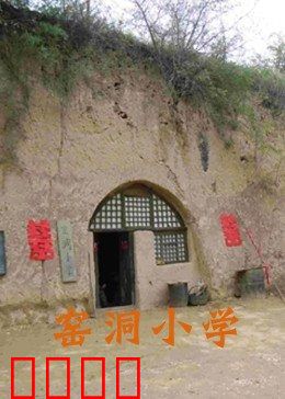 窑洞小学：深山教育的火种