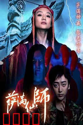 萨满仙师：邪灵诅咒