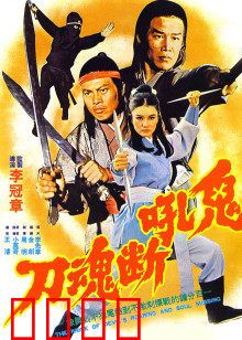 鬼吼断魂刀：夺命复仇路