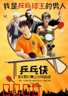 乒乓侠：国球觉醒