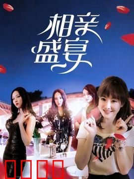 相亲盛宴：奇葩相亲记