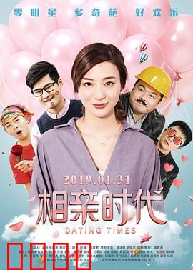 相亲时代：笑泪交织的寻爱之旅
