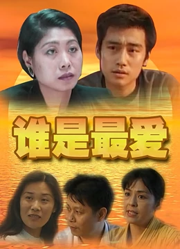 谁是最爱：真爱抉择