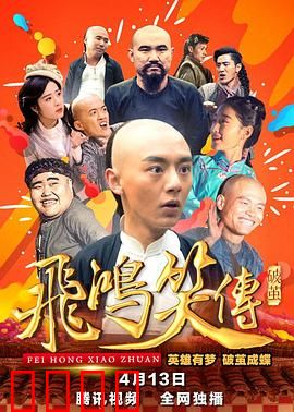 飞鸿笑传之破茧：少年英雄蜕变