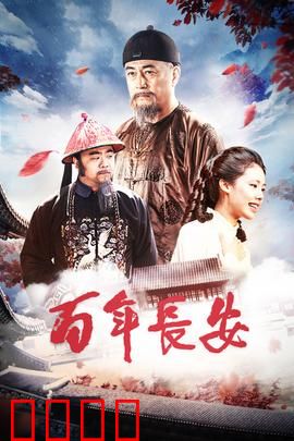 百年长安：古城新梦