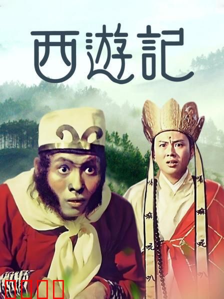 西游记1966：师徒历险记