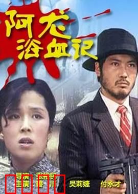 阿龙浴血记：铁血复仇