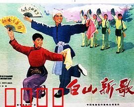 白山新歌：长白山下新风貌