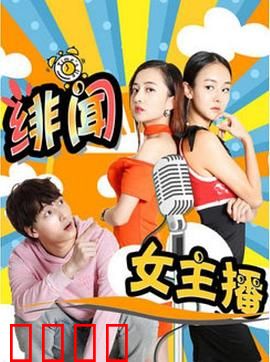 绯闻女主播：真相反击