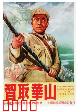 智取华山：孤胆英雄智斗顽敌