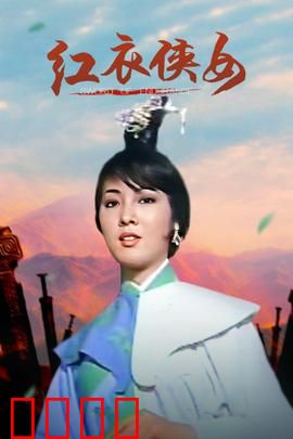 红衣侠女：复仇雪夜