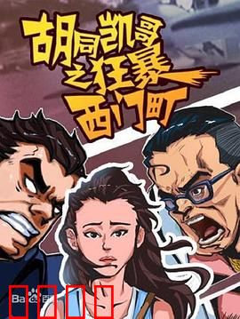 胡同凯哥之狂暴西门町：江湖再起风波