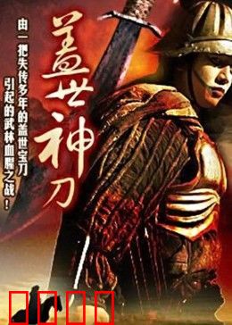 盖世神刀：刀光剑影江湖路